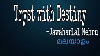 Tryst with Destiny|Jawaharlal Nehru|Indian Voices|Explained |Malayalam|Lyrical Ballads