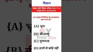 Science Objective Question 2023 Class 10 ||vvi question || #short