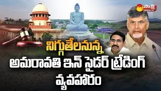 AP Govt Focus Amaravathi Land Scam | Insider Trading | TDP Regime Scams @SakshiTV