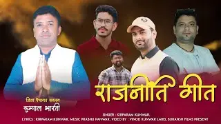 Rajniti Geet _By kirparam Kunwar_New latest Jaunsari Harul -Music Prabhu Panwar