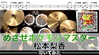 めざせポケモンマスター-松本梨香 叩いてみた Drum cover
