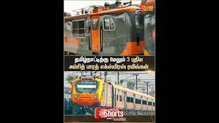 3 New Amrit Bharat Express trains | Tamil Nadu | Indian Railways Announces Routes | Sun News