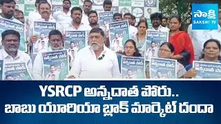 Annadata Poru Poster Launch Against Chandrababu Govt | YSRCP Y Venkatarami Reddy | @SakshiTV