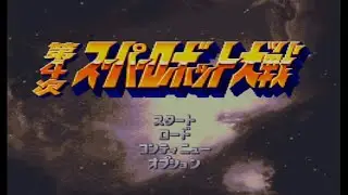 [리얼계=40화 달의 뒷면] (SFC) 제4차 슈퍼로봇대전 클리어 영상
