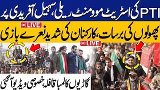 🔴LIVE | PTI Street Movement Rally in KPK | CM Sohail Afridi Leads Massive Crowd | Exclusive Footage