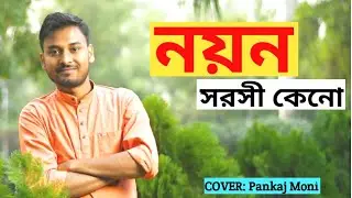 Nayan Sarasi Keno Cover || Pankaj Moni || Kishore Kumar || Karaoke Cover || Pankaj Moni Official