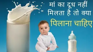 New Born Baby 🍼 6 महीने मां का दूध उसके बाद क्या पिलाएं Dr.Guru Teja