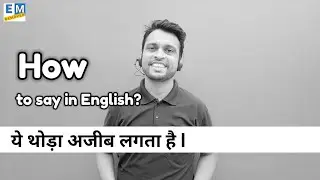 Advanced Structures | Daily Used Phrases | Hoe To Speak in English | ये थोड़ा अजीब लगता है in English