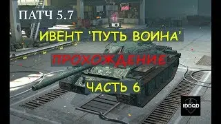 [ПАТЧ 5.7]Бои 26-30/30 Ивент 