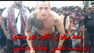 ملھ ملاکڑو || ملھ کشتی پہلوان انگریز اور سنڌي کا زبردست مقابلا دیکہیں