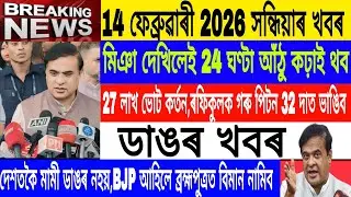 Assamese News Today|| 14 February| Modi Visited Assam Today/Himanta vs Akhil/Breaking News/MHLive