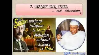 ಐನ್ ಸ್ಟೀನ್ ಮತ್ತು ದೇವರು class 9th second language Kannada full lesson explanation