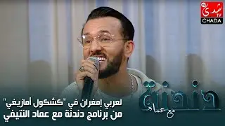 لعربي إمغران في 