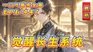 完结《觉醒长生系统》一位长生老人意外觉醒“少量系统”，本想继续逍遥，系统却总带来意想不到的日常。当他想体验红尘，却被青楼以“不是有钱大爷”为由拒绝……这长生，这系统，怎么都不太对劲？