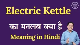Electric Kettle meaning in Hindi | Electric Kettle ka matlab kya hota hai | Spoken English