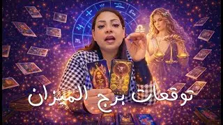 توقعات برج الميزان شهر فبراير 2026 | Libra horoscope predictions for February 2026