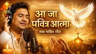 आ जा पवित्र आत्मा || New worship song Jesus hindi 