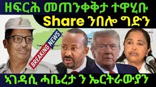 Feb 2/2026 BREAKING NEWS ዘፍርሕ መጠንቀቅታ ተዋሂቡ / Share ንበሎ ግድን / ኣገዳሲ ሓቤረታ ን ኤርትራውያን