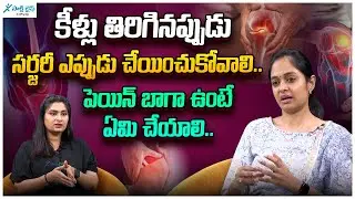 Twisted Joint (Dislocation) &ndash; Surgery Timing and Pain Relief Advice | Dr. Tejaswini | Sakshi Life