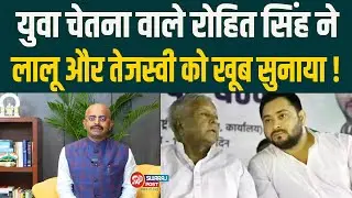 Bihar Election 2025:युवा चेतना वाले Rohit Kumar Singh ने Lalu Yadav और Tejashwi Yadavको खूब सुनाया !