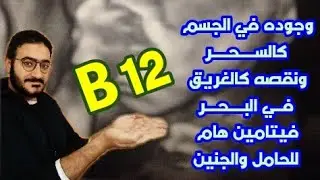 تعرف على سحر فيتامين B12 وتطور عظيم في نمو جنينك ..وأعراض نقصه التي تهدد نمو الجنين ومسيرة الحمل