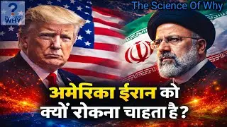 अमेरिका ईरान को क्यों रोकना चाहता है? | Middle East Power Game Explained