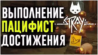Stray | Достижение Пацифист | Как пройти 8 главу без убийств