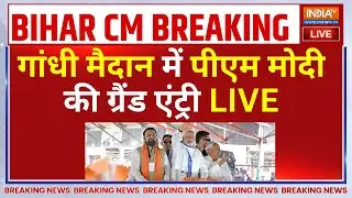 PM Modi in Nitish Kumar Shapath LIVE: गांधी मैदान में पीएम मोदी की ग्रैंड एंट्री | Bihar LIVE