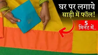 Radhe radhe 🙏🏻आओ साड़ी में फाल लगायें😊
