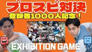 【登録者１０００人突破記念】ケンタッキー食べながら「プロ野球スピリッツ」対決！