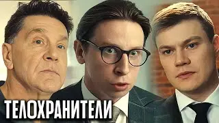 Телохранители 1 сезон: Серии 1-8