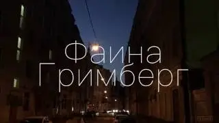 Фаина Гримберг 