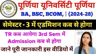 Purnea University UG 3rd Semester admission कब से होगा? 2nd Semester का TR कब आयेगा | 3rd Sem एडमिशन