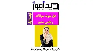 حل نمونه سوالات ریاضی ششم نوبت اول