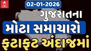 Top News Today LIVE | ગુજરાતના આજના ટોપ સમાચારો ફટાફટ અંદાજમાં | Abp Asmita | 02-01-2026
