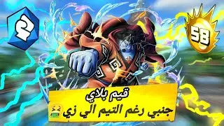 باونتي راش جنبي يستطيع رغم التيم زفت🔥😤||OPBR 