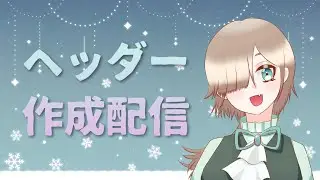 【お絵描き配信の続き】ヘッダー用イラストを描く配信2【新人VTuber】
