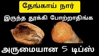 இந்த டிப்ஸ் தெரிஞ்ச தேங்காய் நார் இனி குப்பைல தூக்கி போடமாட்டீங்க|Tips