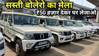 Second Hand Bolero Starting Only ₹50,000 | Bolero Second Hand Car Price | Used Bolero For Sale🔥