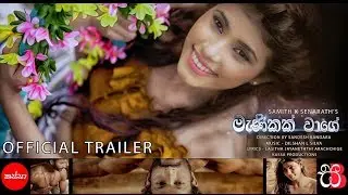 Manikak Wage Official Trailer Sinhala Songs