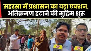 Saharsa Encroachment Action | Sadar SDO Shriyansh Tiwari & Nagar Aayukt Prabhat Kumar Jha Big Action