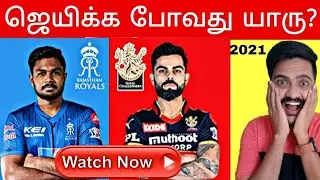 Today RCB Vs RR IPL match prediction 2021 | Tamil | Mr.Tech