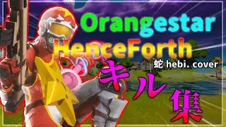 【キル集】もはやMADな最強キル集！！！/ Henceforth(Orangestar) / 蛇 hebi. cover【fortnite フォートナイト】
