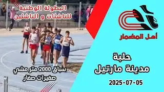 سباق 2000 متر مشي صغيرات صغار بالبطولة الوطنية مارتيل
