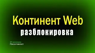 Разблокировка Континент WEB
