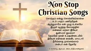Old Jesus Songs Tamil | பழைய கிறிஸ்தவ பாடல்கள்