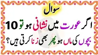 10 Nisania | 50+ Amazing General Knowledge Questions In Urdu | Islamic Paheliyan | Urdu Swal Gk   