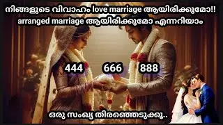 നിങ്ങളുടേത് Love marriage ആയിരിക്കുമോ, arranged marriage ആയിരിക്കുമോ എന്നറിയാം 💞