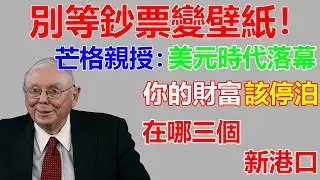 《黃金暴漲是末日警鐘？芒格：歷史正在押韻，但這次沒有「解藥」》