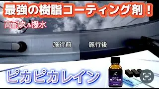 黒だと思ってたら白だった！？最強の未塗装樹脂コーティング剤を使ったらすごかった！！